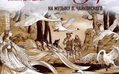 «Лебединое озеро» (Алиса Гребенщикова и оркестр), 16 апреля,  Рахманиновский зал