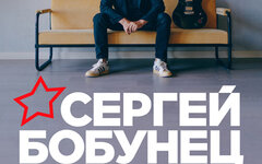 Сергей Бобунец, 15 апреля, «16 Тонн»