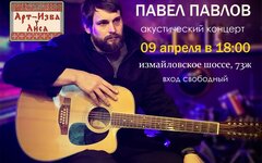 Павел Павлов, 9 апреля, «Арт-Изба у Лиса»
