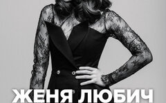 Женя Любич, 18 мая, «16 Тонн»