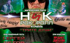 Ника Рок-н-Ролл и «Трите души», 12 мая, МузПаб NeForMaT 