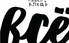 Паша КлещЪ «Все»