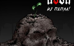 Азон «Из пепла!»