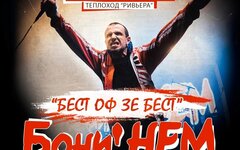 «Бони НЕМ», 9 июля, Концерт на теплоходе «Ривьера»