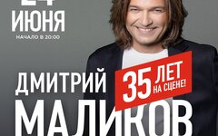 Дмитрий Маликов, 24 июня, Зеленый театр ВДНХ