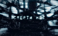 Ермак! «Смерти нет»