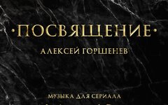 Проект ГОРШЕНЕВ «Посвящение. Музыка для сериала «Король и Шут»» 
