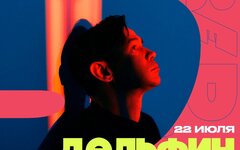 Дельфин, 22 июля, арт-кластер «Красный Октябрь»