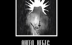 Ангел НеБес «Небо плачет по Шуту» (ремейк)