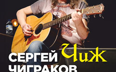 Сергей «Чиж» Чиграков (творческий вечер), 29 июля, «16 Тонн»