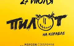 «Пилот», 27 июля, Теплоход «РИО-1»