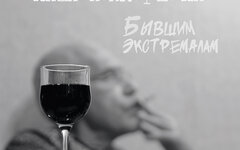 Паша Неккерманн «Бывшим экстремалам» 