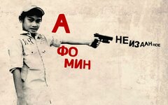 А Фо Мин «Неизданное»