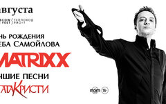 The Matrixx: День Рождения Глеба Самойлова, 4 августа, Теплоход «РИО-1»