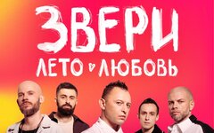 «Звери», 26 августа, «ВТБ Арена» 