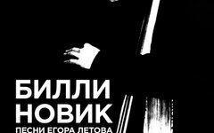 Билли Новик (песни Егора Летова), 17 августа, «16 Тонн» 