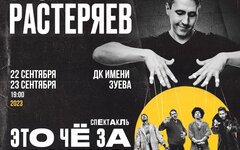 СпектакльИгоря Растеряева «Это чё за балаган?!», 22 и 23 сентября, ДК им. Зуева