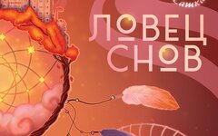 Кошка Сашка «Ловец снов» (интернет-релиз)