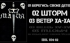 Мафия «Рэкет ‘89» (компакт-кассета)