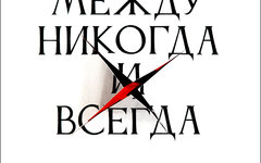 Хроноп «Между никогда и всегда»