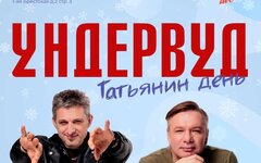 «Ундервуд», 26 января,  Papa Moscow