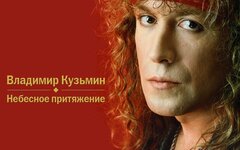 Исполнитель: Владимир Кузьмин, Название: «Небесное притяжение», Стиль: хард-рок,