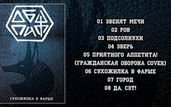 Общпит «Сухожилка в фарше» (компакт-кассета)