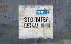 Секрет «Это Питер, детка» (интернет-сингл)