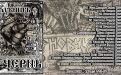 Кукишъ «Чернь» (компакт-кассета)