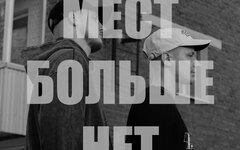 тоскарабочегокласса «Мест больше нет» (интернет-сингл)