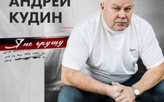 Андрей Кудин «Я не грущу» 