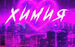 Созвездие N «Химия» (интернет-сингл)
