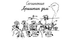 Веня Д'ркин «Крышкин дом»