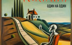 Пикник «Один на один»