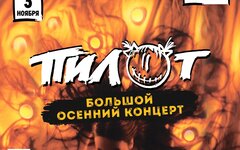«Пилот», 3 ноября, Base