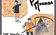 Русская Правда «Не война» (интернет-сингл)