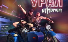 ОтМорозки «Урал» (интернет-сингл)