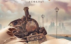 Прохор и Пузо «Асфальт»
