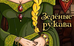 Эдда «Зеленые рукава» (интернет-сингл)