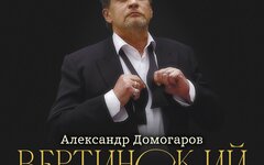 Александр Домогаров «Вертинский»