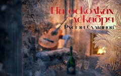 Рустэм Султанов «На осколках декабря»
