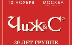 Чиж и Со, 10 ноября, КЗ «Москва»