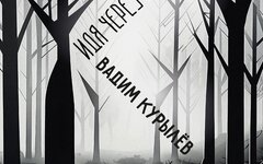 Вадим Курылев «Идя через лес» (трибьют Кириллу Комарову)