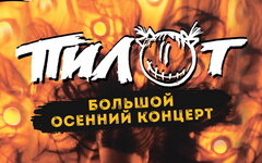 «Пилот» сыграл «Джоконду» для противостоящих деградации мира