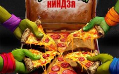Братство Атома «Черепашки-ниндзя» (интернет-сингл)