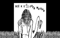 Енететкрыт «Все к е...ней матери»