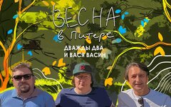 Дважды Два «Весна в Питере» (интернет-сингл)
