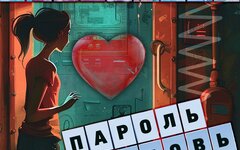 Оркестр Заводчане «Пароль — любовь» (интернет-релиз)