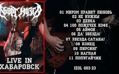 Аборт мозга «Live in Хабаровск 24» (компакт-кассета)