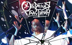 Операция Пластилин «Оверсайз» (интернет-сингл)